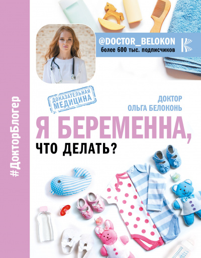 Я беременна, что делать? - Ольга Белоконь - Аудиокниги лучшие mp3 слушать ~ бесплатно без регистрации - knigaaudio.com