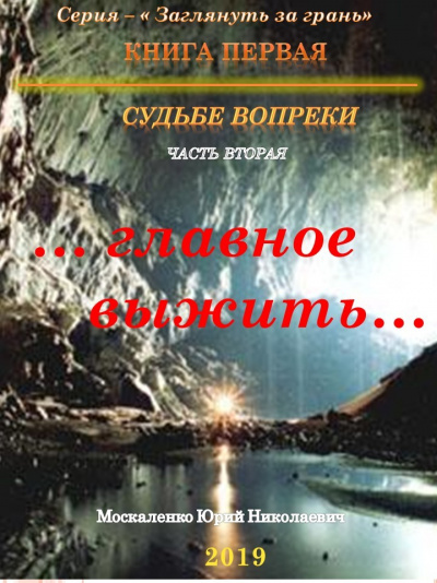 Судьбе вопреки. Часть вторая. «…главное выжить…» - Юрий Москаленко - Аудиокниги лучшие mp3 слушать ~ бесплатно без регистрации - knigaaudio.com