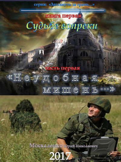 Судьбе вопреки. Часть первая. «Неудобная мишень…» - Юрий Москаленко - Аудиокниги лучшие mp3 слушать ~ бесплатно без регистрации - knigaaudio.com