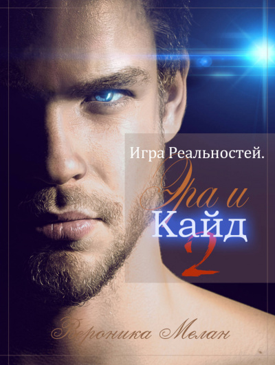 Эра и Кайд. Том 2 - Вероника Мелан - Аудиокниги лучшие mp3 слушать ~ бесплатно без регистрации - knigaaudio.com