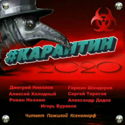 #КАРАНТИН2020 - Алексей Холодный, Дмитрий Николов - Аудиокниги лучшие mp3 слушать ~ бесплатно без регистрации - knigaaudio.com