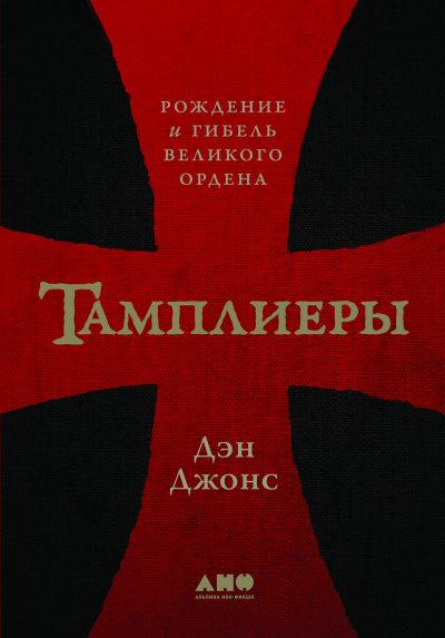 Тамплиеры. Рождение и гибель великого ордена - Дэн Джонс - Аудиокниги лучшие mp3 слушать ~ бесплатно без регистрации - knigaaudio.com
