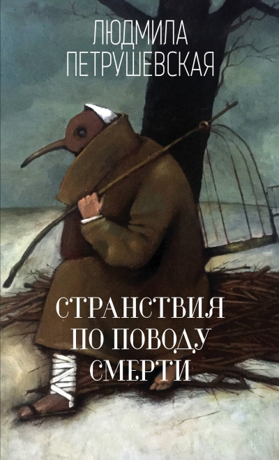 Странствия по поводу смерти - Людмила Петрушевская - Аудиокниги лучшие mp3 слушать ~ бесплатно без регистрации - knigaaudio.com