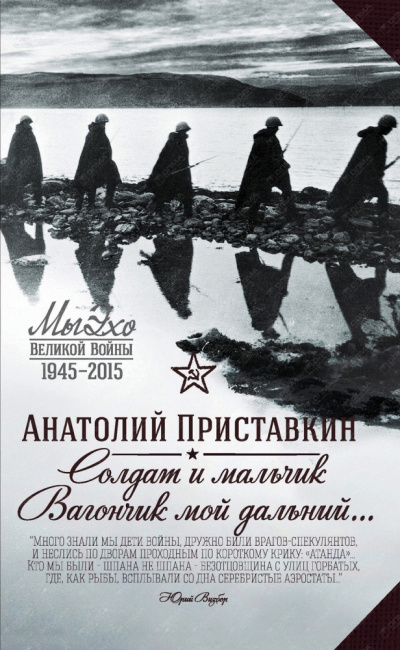 Солдат и мальчик - Анатолий Приставкин - Аудиокниги лучшие mp3 слушать ~ бесплатно без регистрации - knigaaudio.com