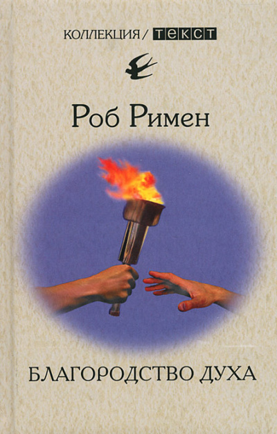 Благородство духа - Роб Римен - Аудиокниги лучшие mp3 слушать ~ бесплатно без регистрации - knigaaudio.com