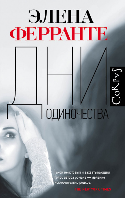 Дни одиночества - Элена Ферранте - Аудиокниги лучшие mp3 слушать ~ бесплатно без регистрации - knigaaudio.com