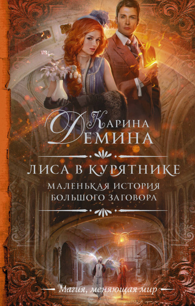 Лиса в курятнике - Карина Дёмина - Аудиокниги лучшие mp3 слушать ~ бесплатно без регистрации - knigaaudio.com