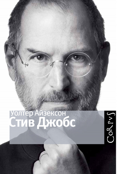 Стив Джобс - Уолтер Айзексон - Аудиокниги лучшие mp3 слушать ~ бесплатно без регистрации - knigaaudio.com
