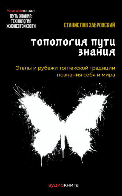 Человек на пути знания. Этапы и рубежи толтекской традиции познания - Станислав Забровский - Аудиокниги лучшие mp3 слушать ~ бесплатно без регистрации - knigaaudio.com