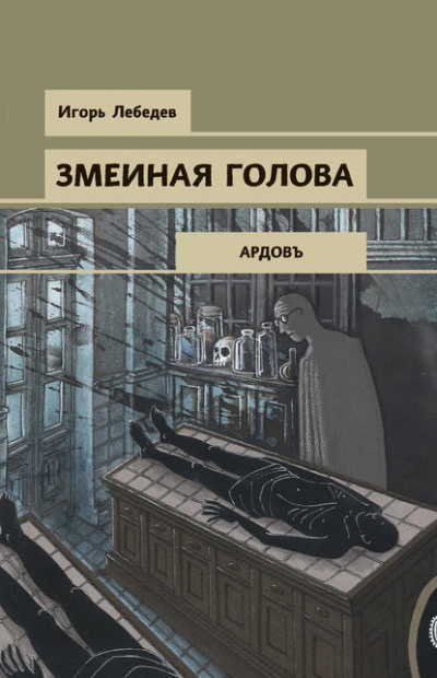 Змеиная голова - Игорь Лебедев - Аудиокниги лучшие mp3 слушать ~ бесплатно без регистрации - knigaaudio.com