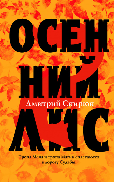 Осенний лис - Дмитрий Скирюк - Аудиокниги лучшие mp3 слушать ~ бесплатно без регистрации - knigaaudio.com