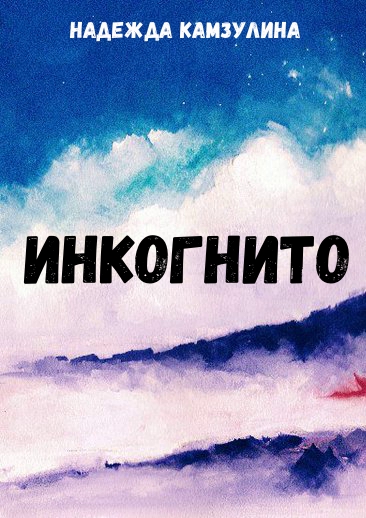 Инкогнито - Надежда Камзулина - Аудиокниги лучшие mp3 слушать ~ бесплатно без регистрации - knigaaudio.com