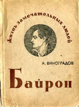 Байрон - Анатолий Виноградов - Аудиокниги лучшие mp3 слушать ~ бесплатно без регистрации - knigaaudio.com