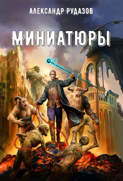 Миниатюры - Александр Рудазов - Аудиокниги лучшие mp3 слушать ~ бесплатно без регистрации - knigaaudio.com
