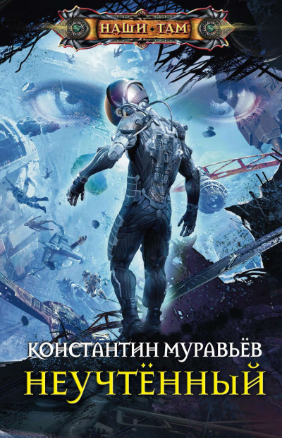 Неучтённый - Константин Муравьев - Аудиокниги лучшие mp3 слушать ~ бесплатно без регистрации - knigaaudio.com