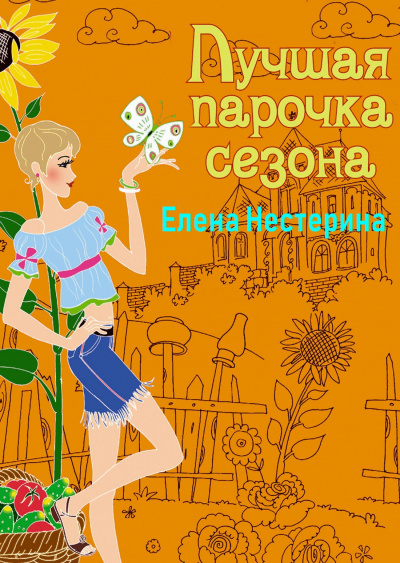 Лучшая парочка сезона - Елена Нестерина - Аудиокниги лучшие mp3 слушать ~ бесплатно без регистрации - knigaaudio.com