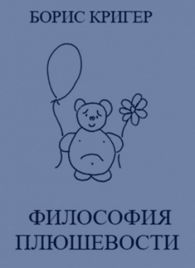 Философия Плюшевости - Борис Кригер - Аудиокниги лучшие mp3 слушать ~ бесплатно без регистрации - knigaaudio.com