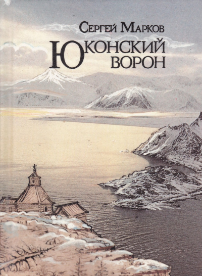Юконский ворон - Сергей Марков - Аудиокниги лучшие mp3 слушать ~ бесплатно без регистрации - knigaaudio.com