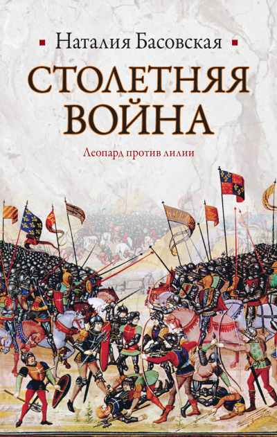 Столетняя война. Леопард против лилии - Наталия Басовская - Аудиокниги лучшие mp3 слушать ~ бесплатно без регистрации - knigaaudio.com
