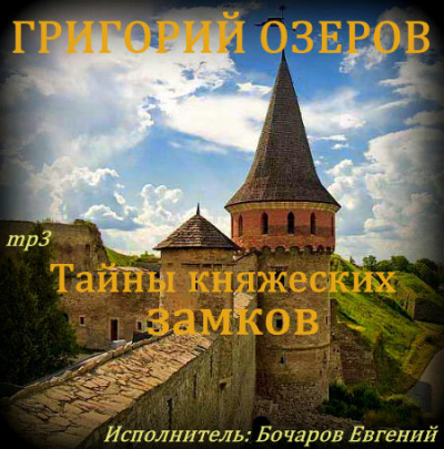 Тайны княжеских замков - Григорий Озеров - Аудиокниги лучшие mp3 слушать ~ бесплатно без регистрации - knigaaudio.com
