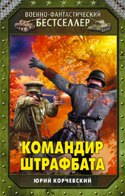 Командир штрафбата - Юрий Корчевский - Аудиокниги лучшие mp3 слушать ~ бесплатно без регистрации - knigaaudio.com