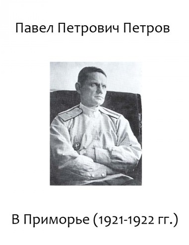 В Приморье (1921-1922 гг.) - Павел Петров - Аудиокниги лучшие mp3 слушать ~ бесплатно без регистрации - knigaaudio.com