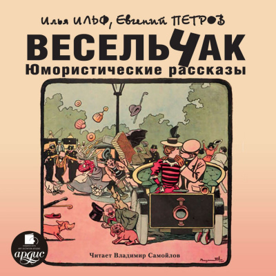 Весельчак. Юмористические рассказы - Илья Ильф, Евгений Петров - Аудиокниги лучшие mp3 слушать ~ бесплатно без регистрации - knigaaudio.com