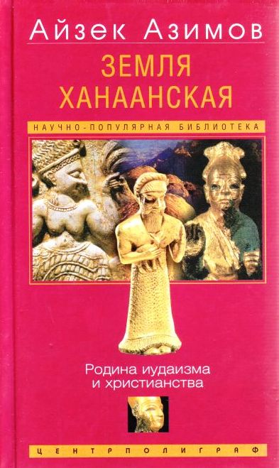 Земля Ханаанская. Родина иудаизма и христианства - Айзек Азимов - Аудиокниги лучшие mp3 слушать ~ бесплатно без регистрации - knigaaudio.com