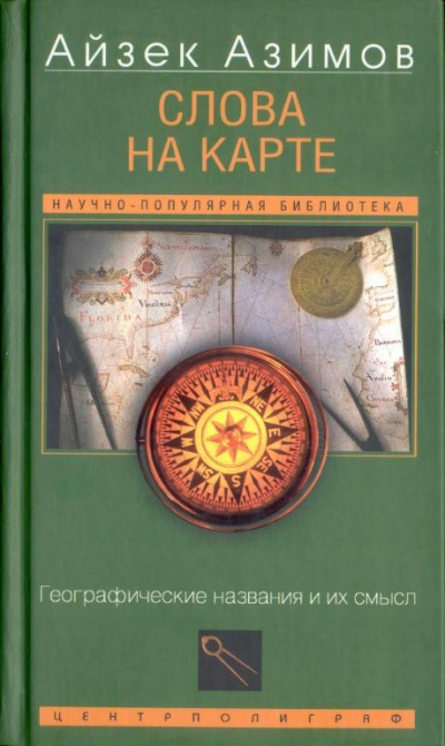 Слова на карте. Географические названия и их смысл - Айзек Азимов - Аудиокниги лучшие mp3 слушать ~ бесплатно без регистрации - knigaaudio.com