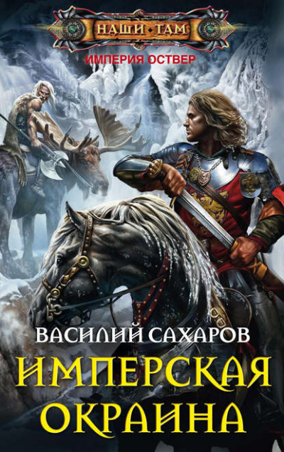 Имперская окраина - Василий Сахаров - Аудиокниги лучшие mp3 слушать ~ бесплатно без регистрации - knigaaudio.com