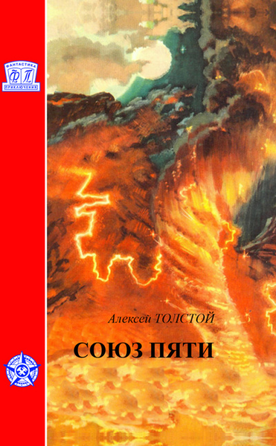 Союз пяти - Алексей Толстой - Аудиокниги лучшие mp3 слушать ~ бесплатно без регистрации - knigaaudio.com