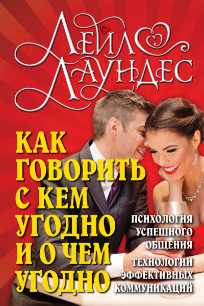 Как говорить с кем угодно и о чем угодно - Лейл Лаундес - Аудиокниги лучшие mp3 слушать ~ бесплатно без регистрации - knigaaudio.com