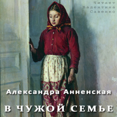 В чужой семье - Александра Анненская - Аудиокниги лучшие mp3 слушать ~ бесплатно без регистрации - knigaaudio.com