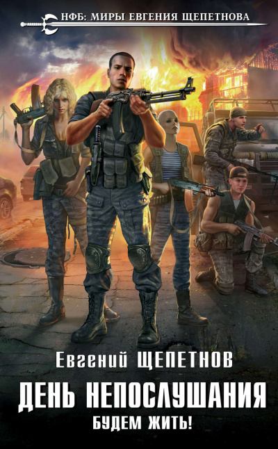 Будем Жить! - Щепетнов Евгений - Аудиокниги лучшие mp3 слушать ~ бесплатно без регистрации - knigaaudio.com