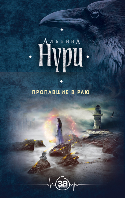 Пропавшие в раю - Альбина Нури - Аудиокниги лучшие mp3 слушать ~ бесплатно без регистрации - knigaaudio.com