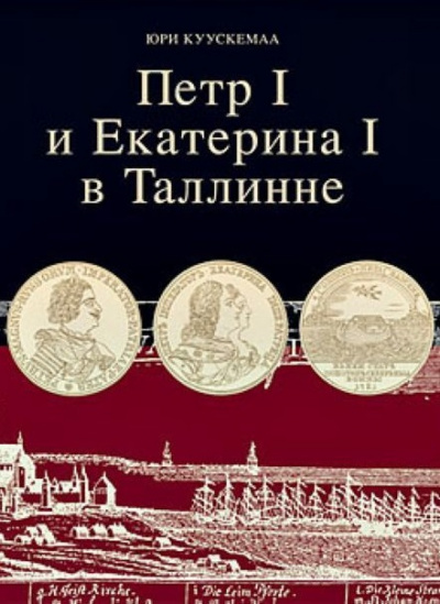 Петр I и Екатерина I в Таллинне - Юри Куускемаа - Аудиокниги лучшие mp3 слушать ~ бесплатно без регистрации - knigaaudio.com