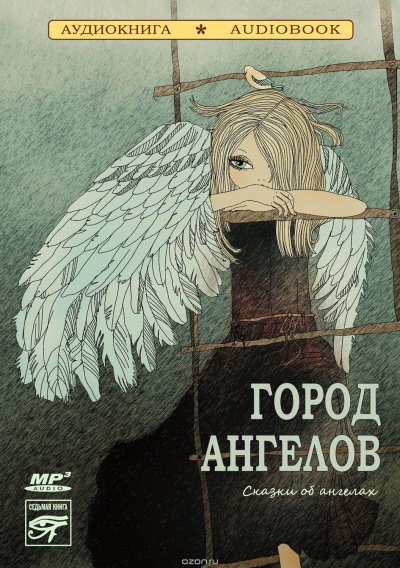 Город ангелов. Сказки об ангелах (Сборник) - Аудиокниги лучшие mp3 слушать ~ бесплатно без регистрации - knigaaudio.com
