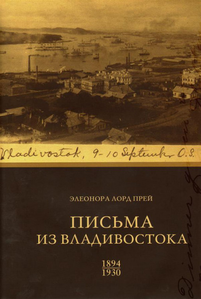 Элеонора Лорд Прей. Письма из Владивостока 1894-1930 - Биргитта Ингемансон - Аудиокниги лучшие mp3 слушать ~ бесплатно без регистрации - knigaaudio.com