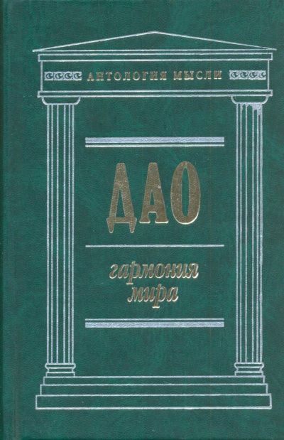 Дао: Гармония мира - Чжуан Цзы, Лао Цзы, Ле Цзы, Юй Гуань - Аудиокниги лучшие mp3 слушать ~ бесплатно без регистрации - knigaaudio.com