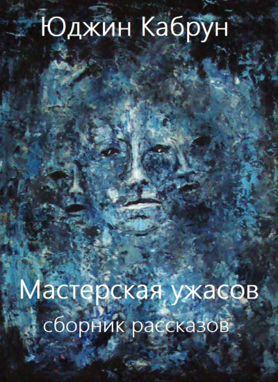 Мастерская ужасов. Сборник рассказов - Юджин Кабрун - Аудиокниги лучшие mp3 слушать ~ бесплатно без регистрации - knigaaudio.com