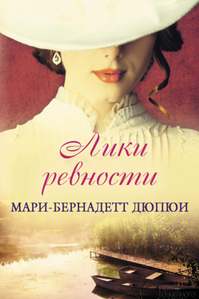 Лики ревности - Мари-Бернадетт Дюпюи - Аудиокниги лучшие mp3 слушать ~ бесплатно без регистрации - knigaaudio.com