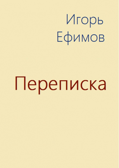 Переписка - Игорь Ефимов - Аудиокниги лучшие mp3 слушать ~ бесплатно без регистрации - knigaaudio.com