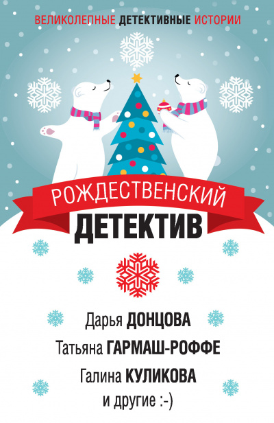 Рождественский детектив (Сборник) - Аудиокниги лучшие mp3 слушать ~ бесплатно без регистрации - knigaaudio.com