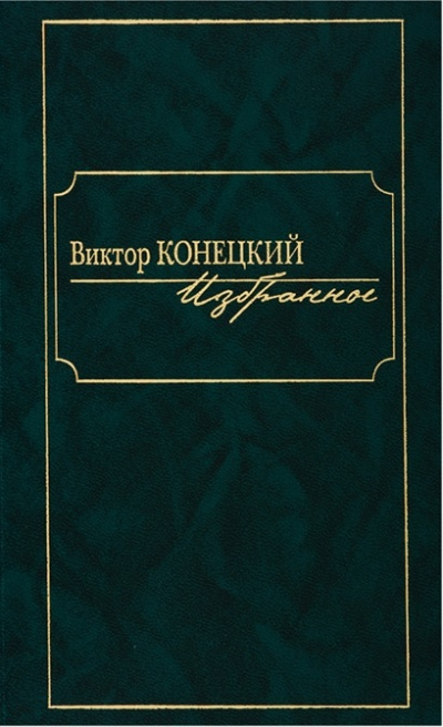 По сибирской дороге - Виктор Конецкий - Аудиокниги лучшие mp3 слушать ~ бесплатно без регистрации - knigaaudio.com