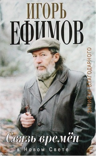 В Новом Свете - Игорь Ефимов - Аудиокниги лучшие mp3 слушать ~ бесплатно без регистрации - knigaaudio.com