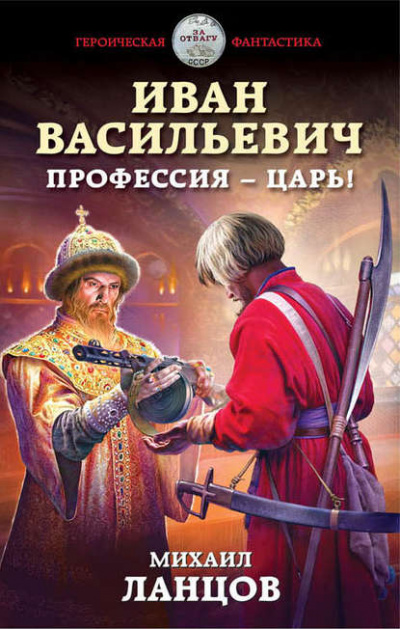 Иван Васильевич. Профессия – царь! - Михаил Ланцов - Аудиокниги лучшие mp3 слушать ~ бесплатно без регистрации - knigaaudio.com