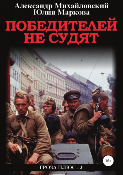 Победителей не судят - Александр Михайловский, Александр Харников - Аудиокниги лучшие mp3 слушать ~ бесплатно без регистрации - knigaaudio.com