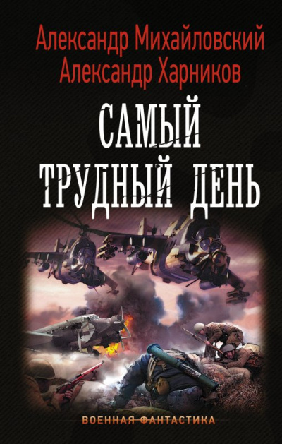 Самый трудный день - Александр Михайловский, Александр Харников - Аудиокниги лучшие mp3 слушать ~ бесплатно без регистрации - knigaaudio.com
