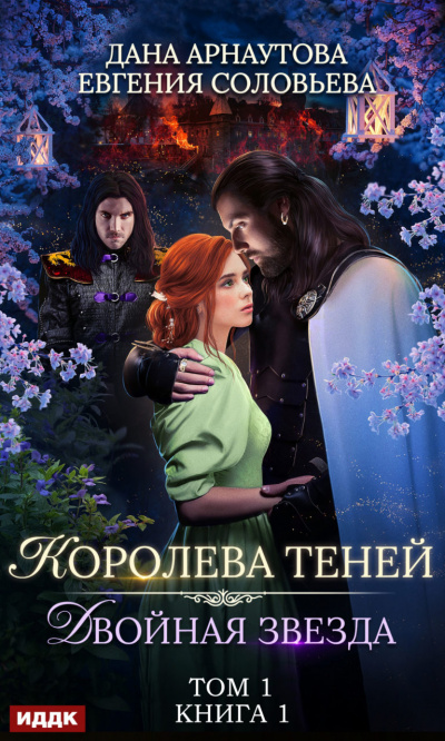 Двойная звезда. Том 1 - Дана Арнаутова, Евгения Соловьева - Аудиокниги лучшие mp3 слушать ~ бесплатно без регистрации - knigaaudio.com