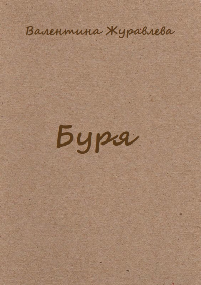 Буря - Валентина Журавлева - Аудиокниги лучшие mp3 слушать ~ бесплатно без регистрации - knigaaudio.com